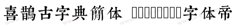 喜鹊古字典简体 Regular字体转换